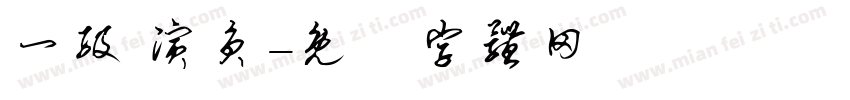 一级 演员字体转换